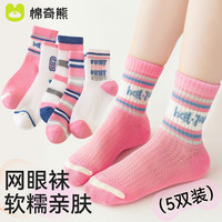 棉奇熊女童袜子儿童春夏薄款透气网眼袜女孩夏季A类纯棉袜宝宝中筒短袜 Z12-5双装【春季网眼透气】 1-3岁脚长11-13CM(鞋码16-19码)