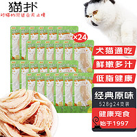 猫扑 狗零食猫零食24支528g鸡胸肉犬猫通用湿粮水煮鸡小肉宠物原味