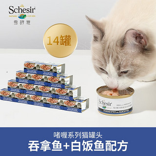 SCHESIR 雪诗雅 进口猫罐头吞拿鱼加白饭鱼零食罐头 啫喱系列 85g*14罐装