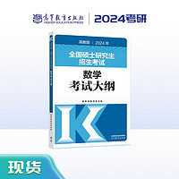 HIGHER EDUCATION PRESS 高等教育出版社 2024年全国硕士研究生招生考试数学考试大纲