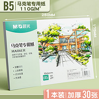 M&G 晨光 马克笔专用绘画本 B5/110g 30张/本