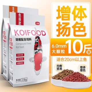 大拇指 锦鲤鱼饲料观赏鱼食金鱼粮颗粒通用型不浑水高蛋白促进诱食品质 主食5斤+色扬5斤 大粒（适合20cm以上锦鲤）