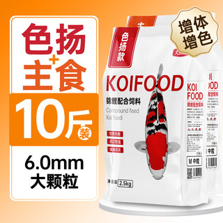 大拇指 锦鲤鱼饲料观赏鱼食金鱼粮颗粒通用型不浑水高蛋白促进诱食品质 主食5斤+色扬5斤 大粒（适合20cm以上锦鲤）