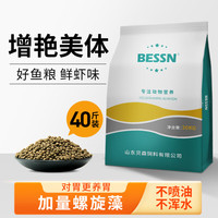 BESSN锦鲤金鱼饲料通用型增色粮渔场观赏鱼上浮淡水鱼沉底鱼粮饲料 渔场优选38%蛋白20kg育成饲料2mm