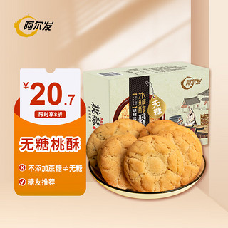 阿尔发 木糖醇桃酥 藜麦味 420g