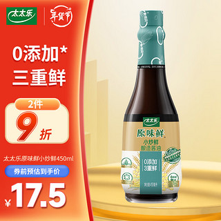 太太乐 生抽酱油 原味鲜小炒鲜  0添加 炒菜凉拌厨房调味料 450ml 雀巢出品《亲爱的客栈3》