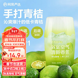 YANXUAN 网易严选 浴室香氛 空气清新剂 手打青桔400ml（任选4件）