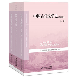 《中国语言文学系列教材·新世纪高等学校教材·中国古代文学史》（第2版、套装共3册）