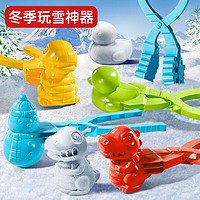 Temi 糖米 创意雪球夹儿童玩雪创意玩具套装加厚模具打雪仗神器