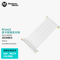  机械大师 硅胶镀银线 20g全速 pcie 4.0 显卡延长线 MC14/E24 C34pro 20CM白色线 