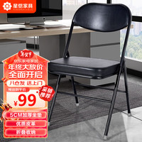 星恺 折叠椅 家用办公电脑椅培训会议椅 椅餐XK1088黑色 加大加厚款 黑色皮革【加厚坐垫】
