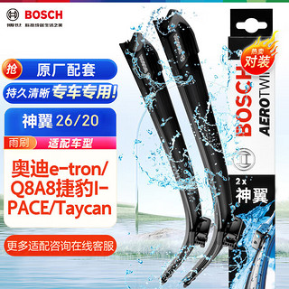 BOSCH 博世 雨刷器雨刮器神翼26/20(奥迪e-tron/Q8A8捷豹I-PACE/Taycan)