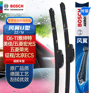 BOSCH 博世 雨刷器/雨刮器风翼U型22/16适用(06-11雅绅特/美佳/五菱宏光S/五菱荣光/征程/迈威/北京EC5)