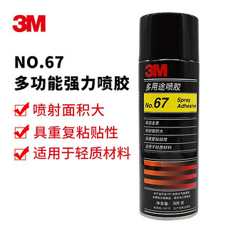 3M 67#多功能多用途喷胶海报墙纸汽车顶棚内饰低雾型