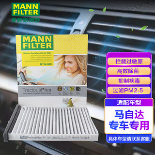 曼牌滤清器 曼牌(MANNFILTER)多效空调滤清器/防霾空调滤芯/空调滤PM2.5FP24009(马自达CX-4/阿特兹)