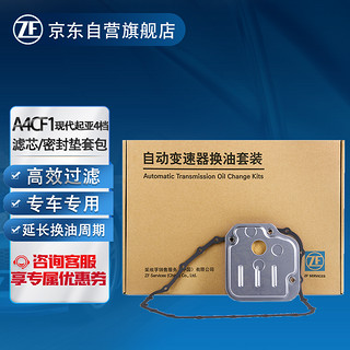 ZF 采埃孚 现代起亚A4CF1 4档自动变速器滤芯滤网/密封垫套装 起亚K2/秀儿/现代悦动/i30/瑞纳