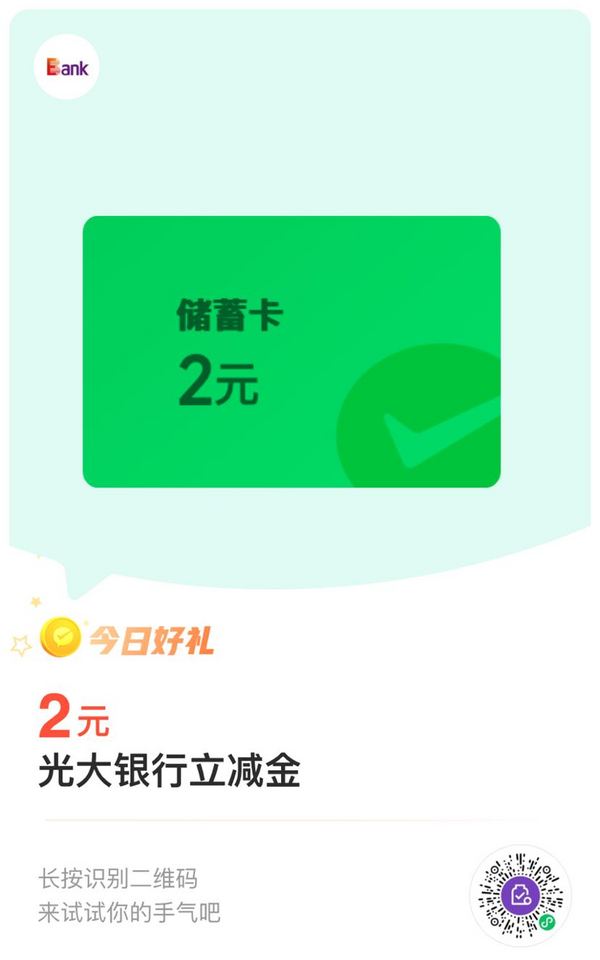 光大銀行儲蓄卡 微信支付有優惠 8金幣兌換2元微信立減金