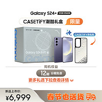 三星（SAMSUNG） Galaxy S24+ CASETiFY潮酷礼盒 12GB+256GB 秘矿紫 5G AI手机