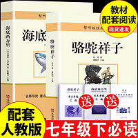 海底两万里和骆驼祥子课外名书初中版七年级下册必读课外书