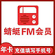  Dragonfly FM 蜻蜓FM 会员年卡 12个月　