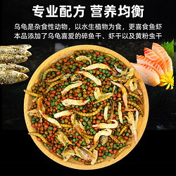 牧栏湾 龟粮小乌龟饲料鱼干虾干幼龟开口通用巴西龟草龟龟料颗粒专用食物