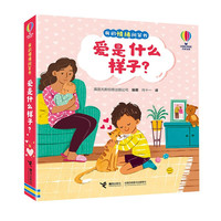 爱是什么样子/尤斯伯恩 我的情绪问答书