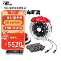TEI 刹车片刹车盘刹车钢喉适用于汽车大小四六活塞刹车卡钳套装改装 P40NS+配355碟盘（前轮18寸 ）