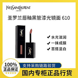 YVES SAINT LAURENT 圣罗兰 YSL圣罗兰黑管唇釉 欲感玻璃唇610冰乌龙 情人节礼物