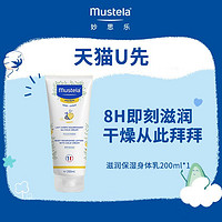 天猫U先：Mustela 妙思乐 滋润保湿身体乳 200ml