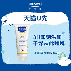 Mustela 妙思乐 滋润保湿身体乳 200ml