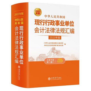 中华人民共和国现行行政事业单位会计法律法规汇（版）
