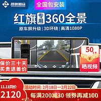 智联腾众 适用于18-22款H5红旗360度全景行车记录仪倒车影像一体机 21-23款红旗EQM5 5D超清解码一体机+低速启动360