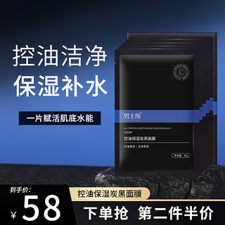 男主角控油保湿补水炭黑面膜洁净亮肤收敛毛孔平衡水油润护油皮男