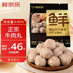 鲜京采 正宗潮汕手打牛肉丸1000g 4袋约60颗