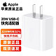  Apple 苹果 原装20W 单个充电头　