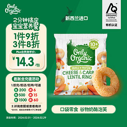 Only Organic 宝宝零食芝士胡萝卜小扁豆圈圈泡芙12g