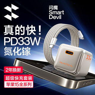 SMARTDEVIL 闪魔 苹果充电器氮化镓PD33W快充套装iPhone15promax/plus/14/13/12Type-C充电头