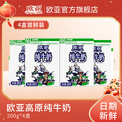 欧亚 高原全脂纯牛奶200g*4盒/箱常温优选儿童3—12牛乳