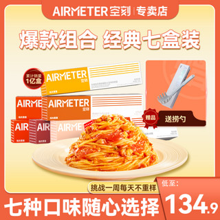 AIRMETER 空刻 意面7盒装番茄肉酱黑椒牛柳方便速食网红意大利面