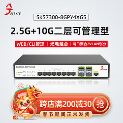 兮克 万兆交换机SKS7300-8GPY4XGS二层管理支持vlan链路聚合猫棒2.5g万兆电口交换机