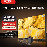 SKYWORTH 创维 电视85A3D SE+Live-3T回音壁套装 85英寸电视机 全通道120Hz高刷 护眼平板 家庭KTV 无线低音炮