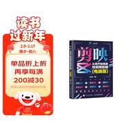 剪映 从零开始精通短视频剪辑 电脑版(摄影客)