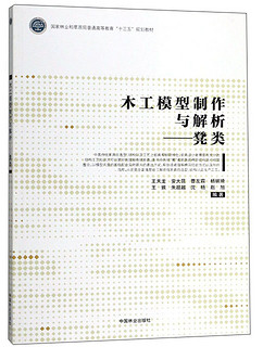 木工模型制作与解析--凳类(国家林业和草原局普通高等教育十三五规划教材)