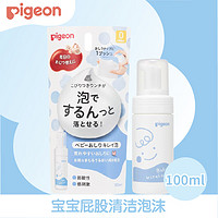 贝亲（Pigeon）宝宝屁股清洁泡沫 100ml