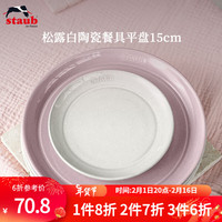 珐宝(staub)松露白陶瓷家用饭碗盘子餐盘圆盘碗碟餐具乔迁礼 松露白陶瓷平盘15cm 1头