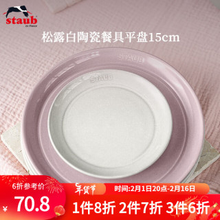 珐宝（staub）松露白陶瓷家用饭碗盘子餐盘圆盘碗碟餐具乔迁礼 松露白陶瓷平盘15cm 1头