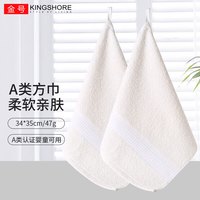 金号 KINGSHORE纯棉方巾2条 吸水易干毛巾 旅行便携小方巾 幼儿园团购福利毛巾 简约纯白 35*34cm 47g