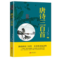 抖音超值购：唐诗三百首 正版全集 中国古诗词全集鉴赏辞典 古诗词大全赏析成