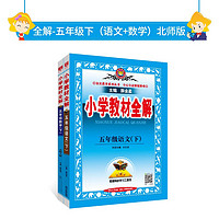 2024春 教材全解 北师版 套装 五年级下（语文+数学北师版）两册 全解语人教数北师大