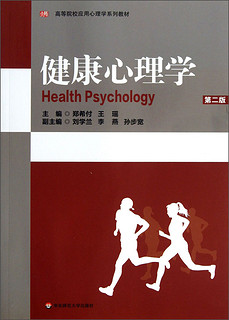 高等院校应用心理学系列教材：健康心理学（第2版）